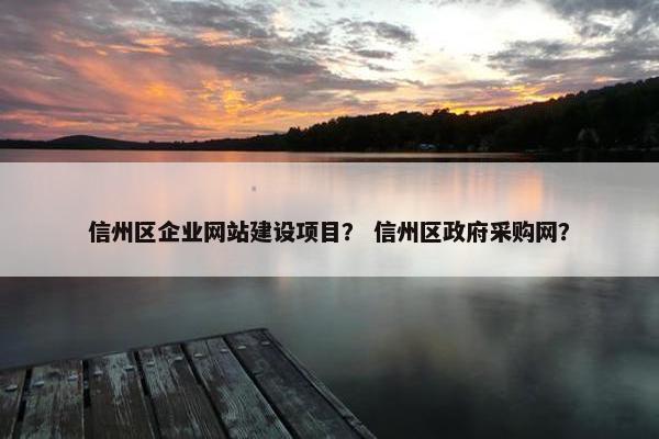 信州区企业网站建设项目？ 信州区政府采购网？