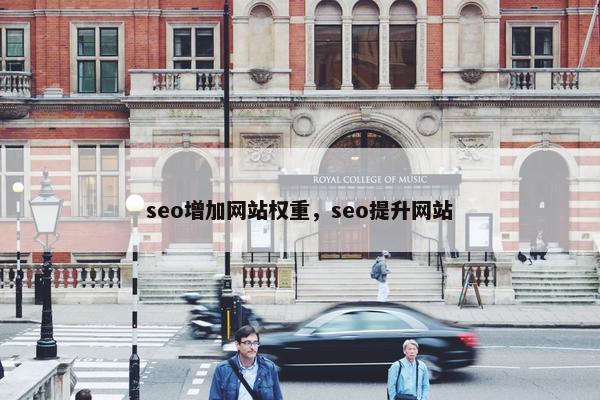 seo增加网站权重，seo提升网站