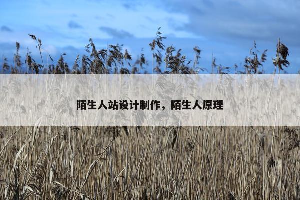 陌生人站设计制作，陌生人原理