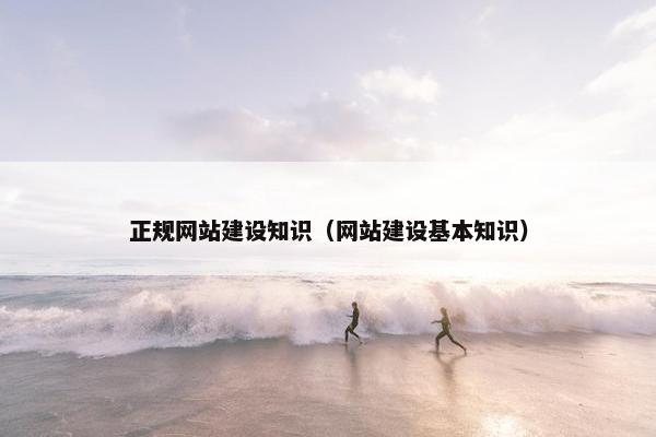 正规网站建设知识（网站建设基本知识）