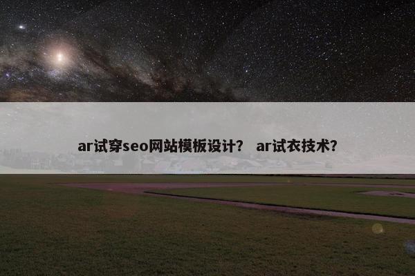 ar试穿seo网站模板设计？ ar试衣技术？