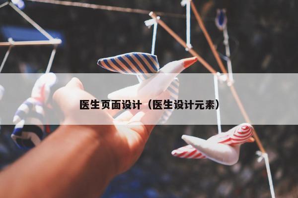 医生页面设计（医生设计元素）