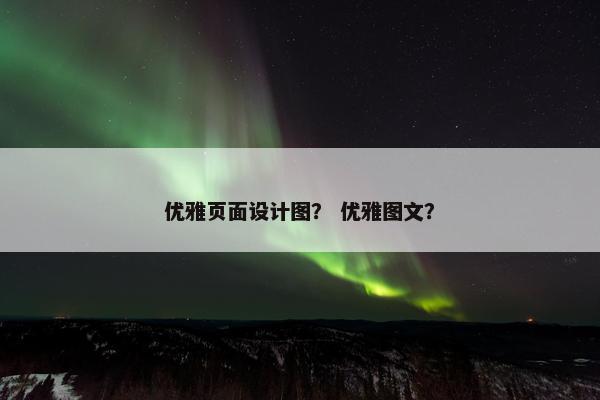 优雅页面设计图？ 优雅图文？
