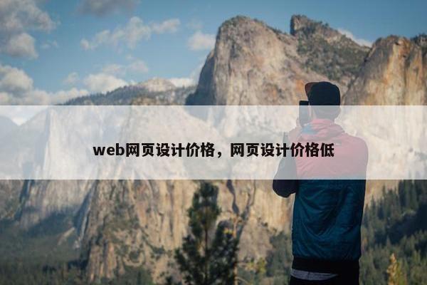 web网页设计价格，网页设计价格低