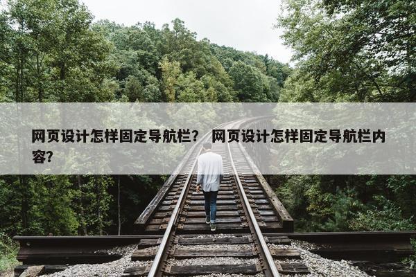 网页设计怎样固定导航栏？ 网页设计怎样固定导航栏内容？