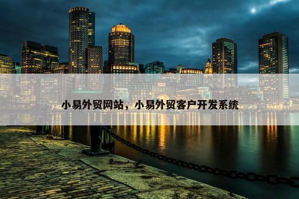 小易外贸网站，小易外贸客户开发系统