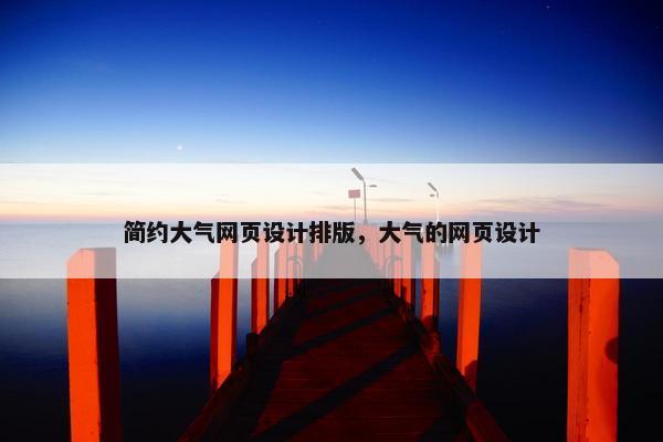 简约大气网页设计排版，大气的网页设计