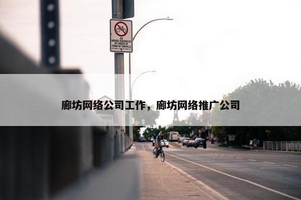 廊坊网络公司工作，廊坊网络推广公司