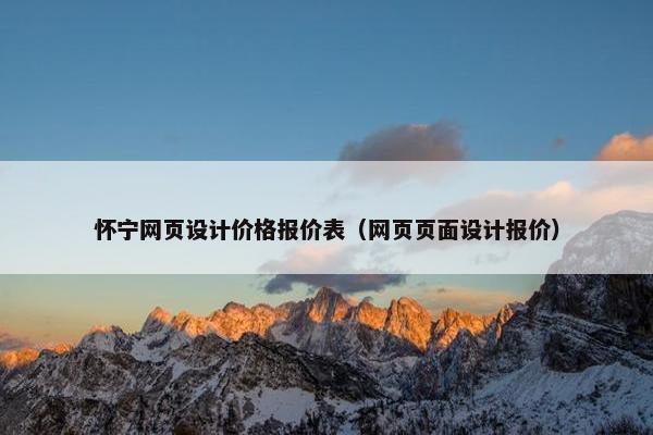 怀宁网页设计价格报价表（网页页面设计报价）
