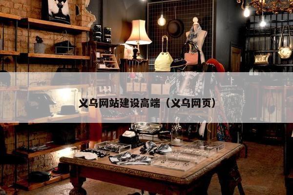 义乌网站建设高端（义乌网页）