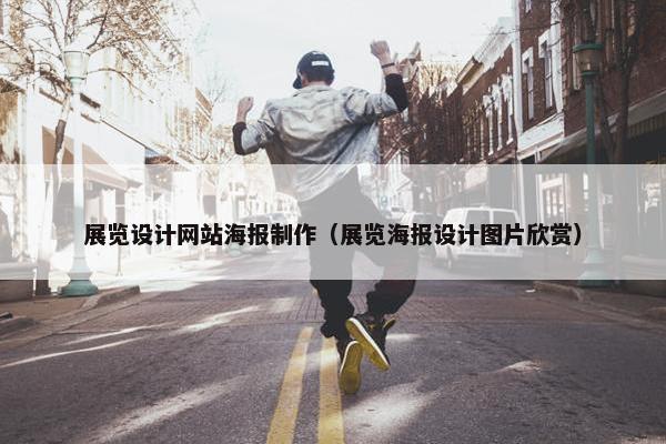 展览设计网站海报制作（展览海报设计图片欣赏）