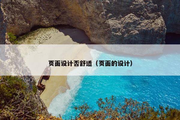 页面设计否舒适（页面的设计）
