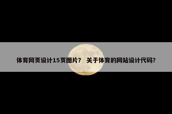 体育网页设计15页图片？ 关于体育的网站设计代码？