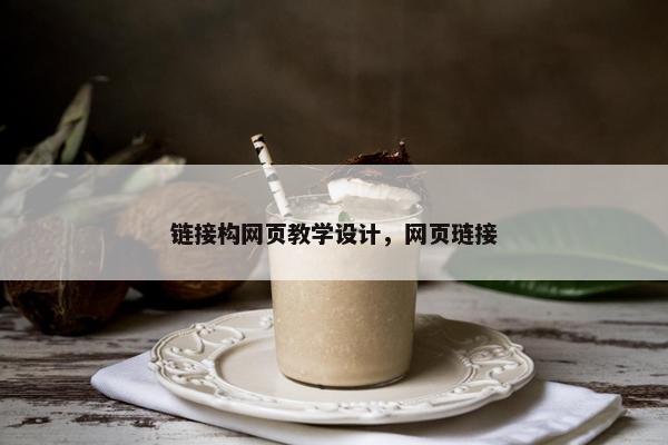 链接构网页教学设计，网页琏接