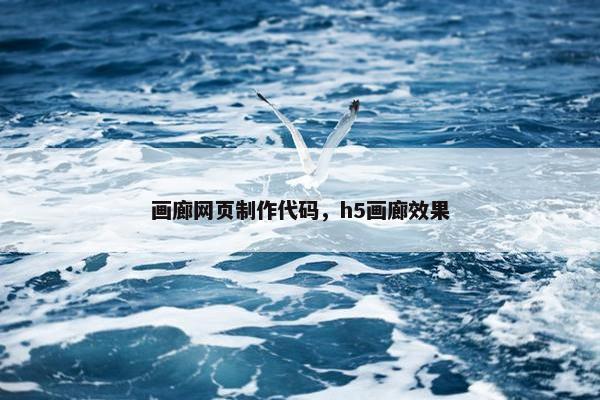 画廊网页制作代码，h5画廊效果