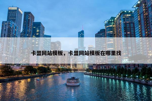 卡盟网站模板，卡盟网站模板在哪里找