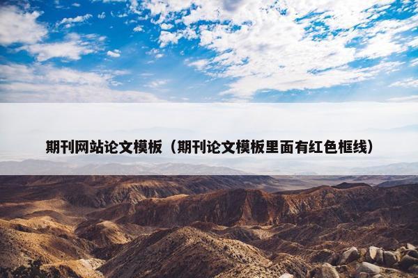 期刊网站论文模板（期刊论文模板里面有红色框线）