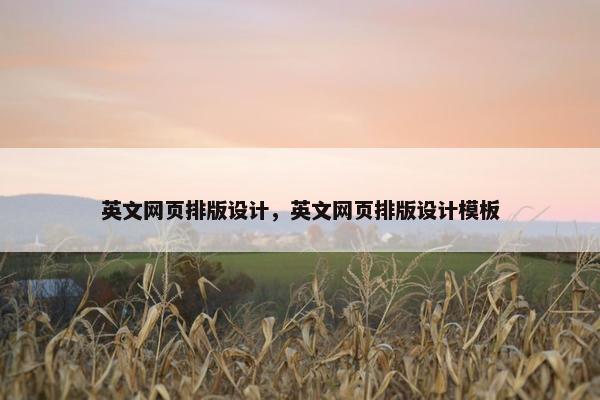 英文网页排版设计，英文网页排版设计模板