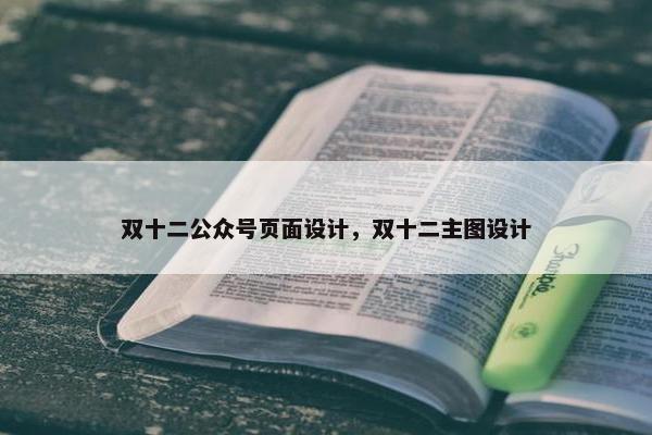 双十二公众号页面设计，双十二主图设计