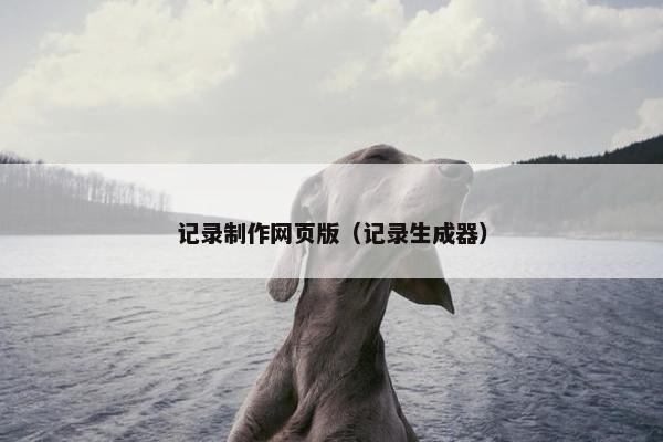记录制作网页版（记录生成器）