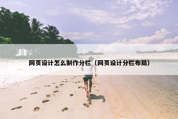网页设计怎么制作分栏（网页设计分栏布局）