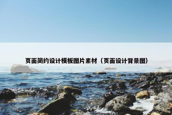 页面简约设计模板图片素材（页面设计背景图）