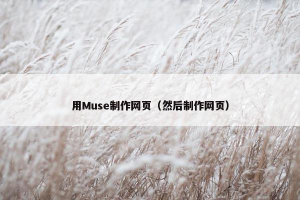 用Muse制作网页（然后制作网页）