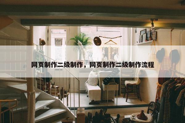 网页制作二级制作，网页制作二级制作流程