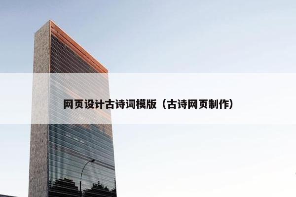 网页设计古诗词模版（古诗网页制作）