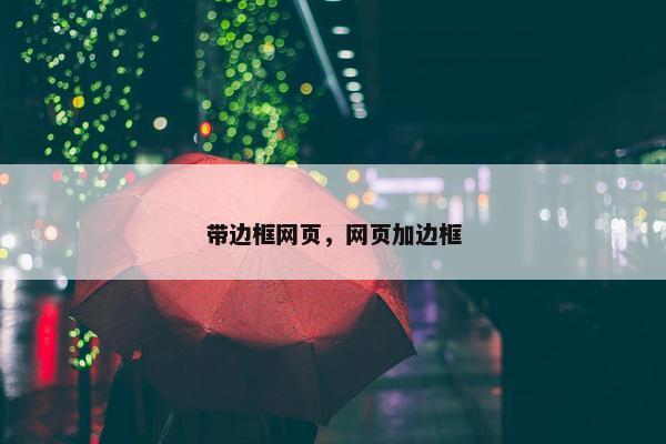 带边框网页，网页加边框