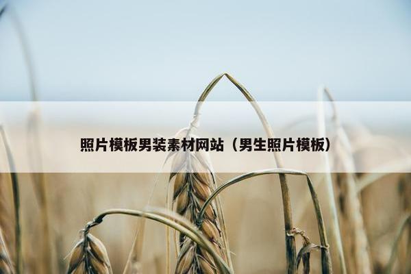 照片模板男装素材网站（男生照片模板）