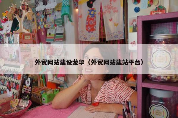 外贸网站建设龙华（外贸网站建站平台）