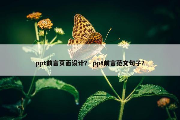 ppt前言页面设计？ ppt前言范文句子？
