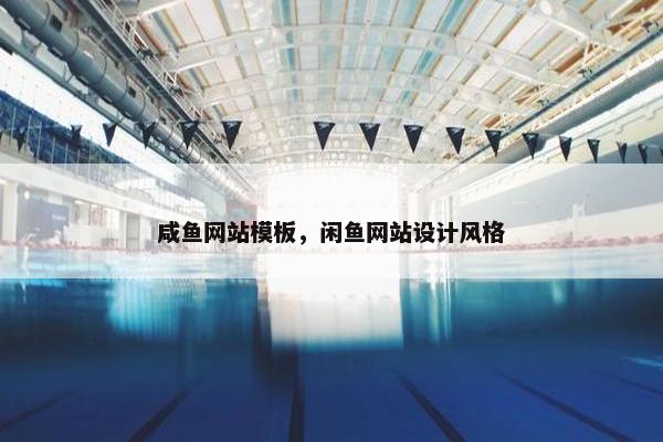 咸鱼网站模板，闲鱼网站设计风格