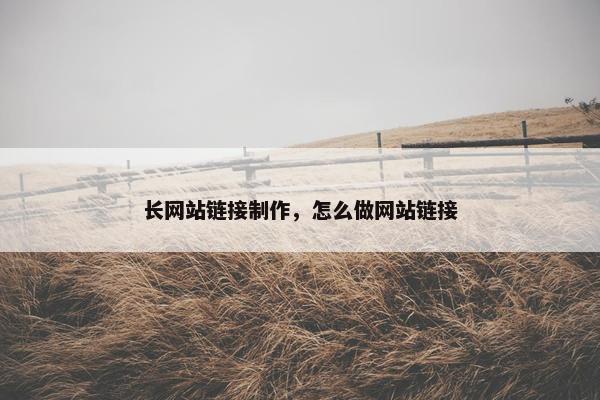 长网站链接制作，怎么做网站链接
