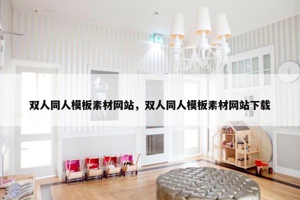 双人同人模板素材网站，双人同人模板素材网站下载