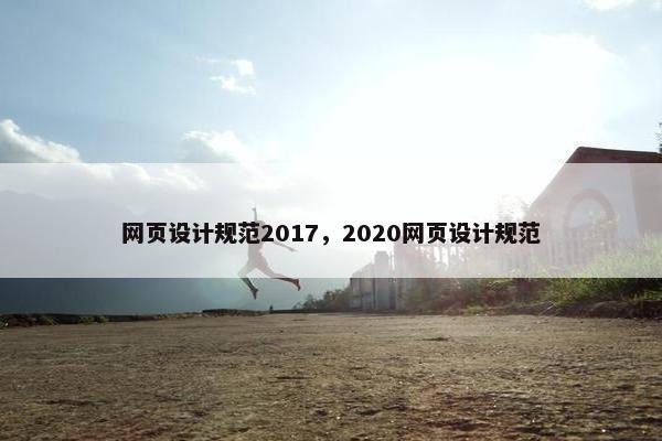 网页设计规范2017，2020网页设计规范