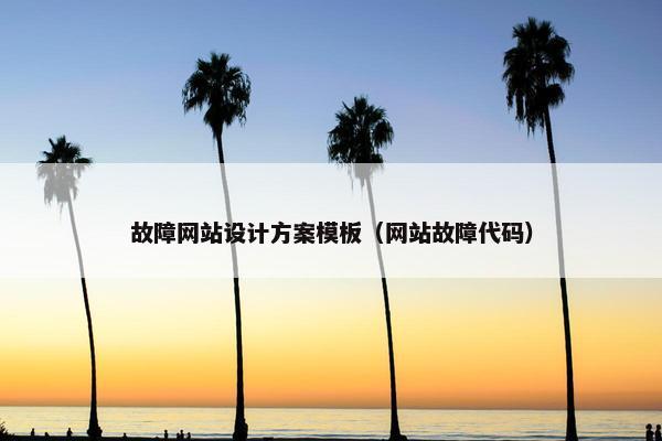 故障网站设计方案模板（网站故障代码）