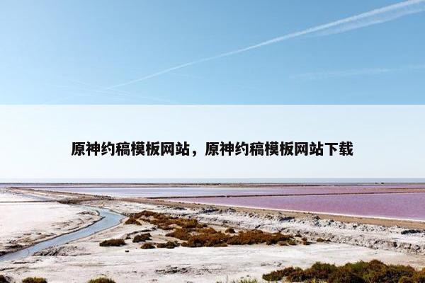 原神约稿模板网站，原神约稿模板网站下载