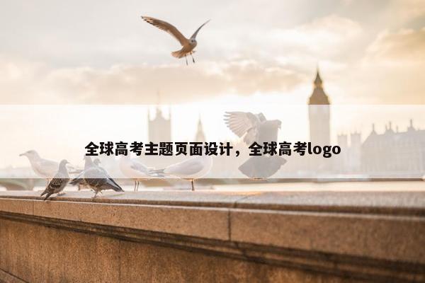 全球高考主题页面设计，全球高考logo