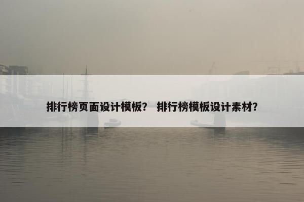 排行榜页面设计模板？ 排行榜模板设计素材？