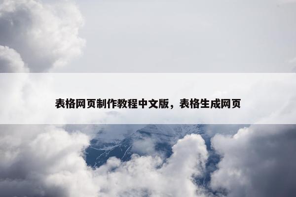 表格网页制作教程中文版，表格生成网页