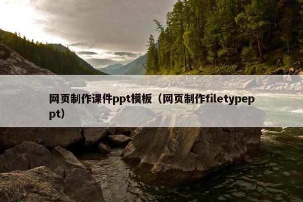 网页制作课件ppt模板（网页制作filetypeppt）