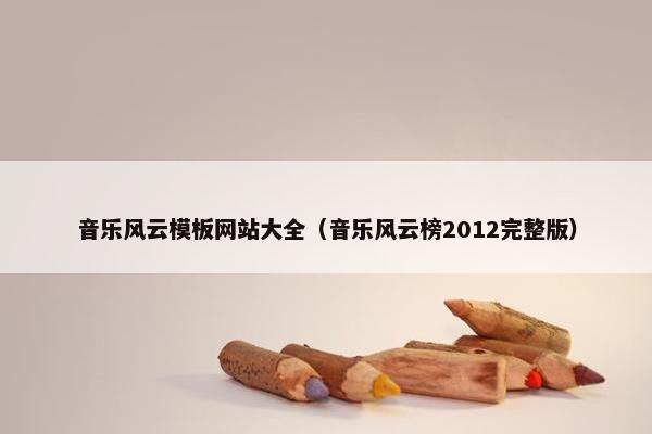 音乐风云模板网站大全（音乐风云榜2012完整版）