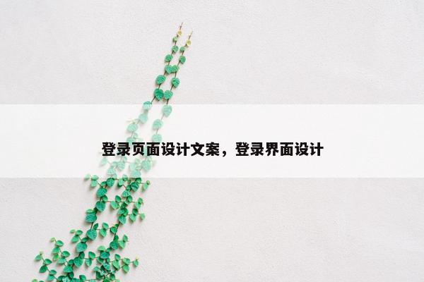 登录页面设计文案，登录界面设计