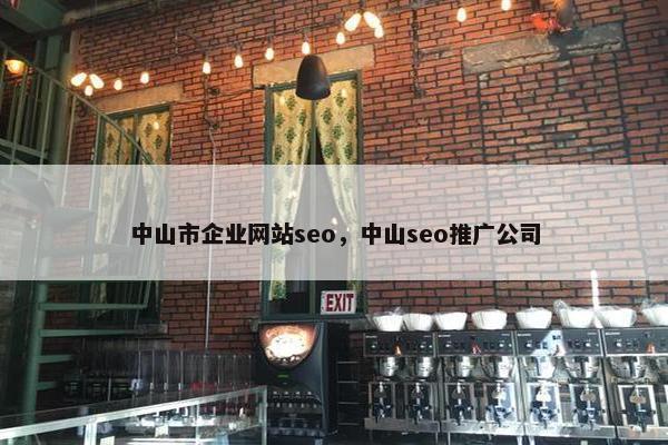 中山市企业网站seo，中山seo推广公司