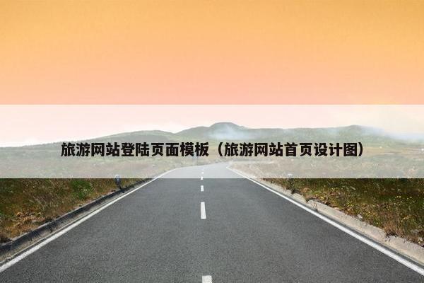 旅游网站登陆页面模板（旅游网站首页设计图）