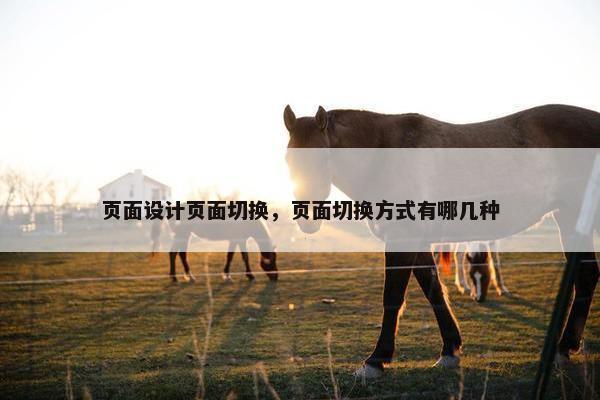 页面设计页面切换，页面切换方式有哪几种