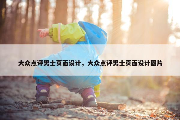 大众点评男士页面设计，大众点评男士页面设计图片