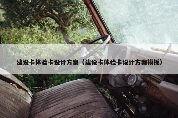 建设卡体验卡设计方案（建设卡体验卡设计方案模板）